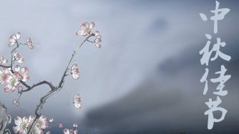 Mid-Autumn Festival Coming